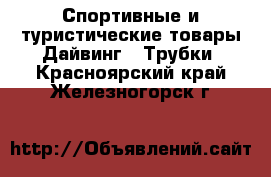 Спортивные и туристические товары Дайвинг - Трубки. Красноярский край,Железногорск г.